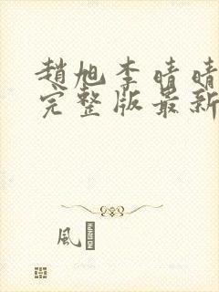 赵旭李晴晴小说完整版最新封面