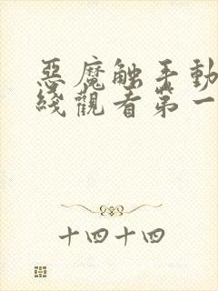 恶魔触手动漫在线观看第一季免费