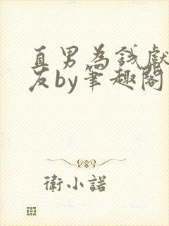 直男为钱献身舍友by笔趣阁小说