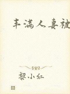 丰满人妻被公封面