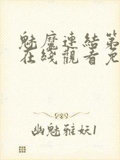 魅魔连结第二季在线观看免费高清