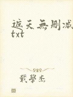 遮天无删减全本txt