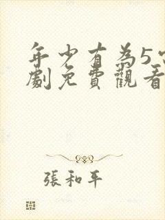 年少有为5电视剧免费观看高清