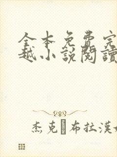 全本免费完结穿越小说阅读全文