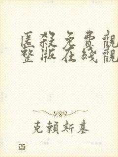 匿杀免费观看完整版在线观看