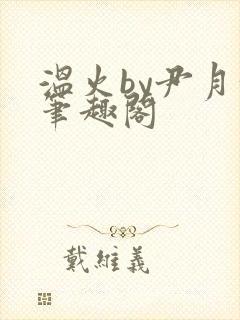 温火by尹月汝笔趣阁