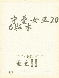 守爱女巫2006版本