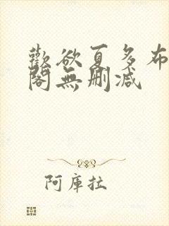 欢欲夏多布笔趣阁无删减