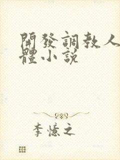 开发调教人妻身体小说