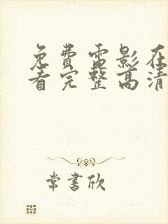 免费电影在线观看完整高清