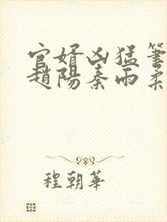 官婿凶猛笔趣阁赵阳秦雨柔封面