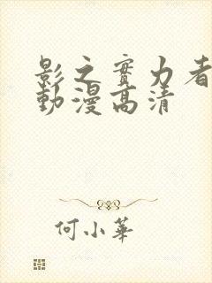 影之实力者樱花动漫高清