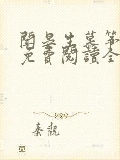 闻晏生慕筝小说免费阅读全文无弹窗笔趣阁封面