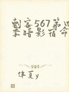 刺客567第四季暗影宿命