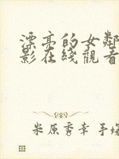 漂亮的女邻居电影在线观看