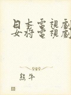 日本电视剧排球女将电视剧全集