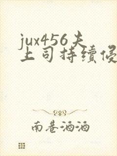 jux456夫上司持续侵犯人妻