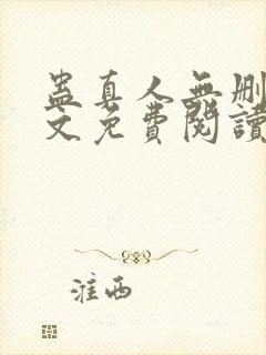 蛊真人无删减全文免费阅读封面