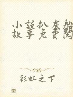 小说扒灰船上的故事免费阅读封面