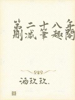 第二十八年春无删减笔趣阁