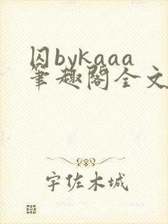 囚bykaaa笔趣阁全文阅读