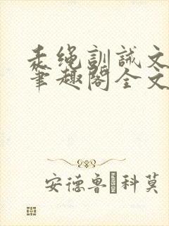 走绳训诫文by笔趣阁全文阅读下载封面