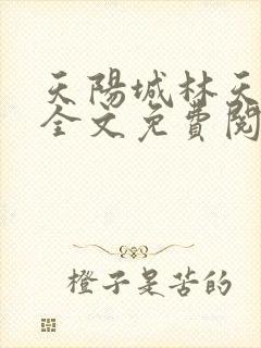 天阳城林天小说全文免费阅读