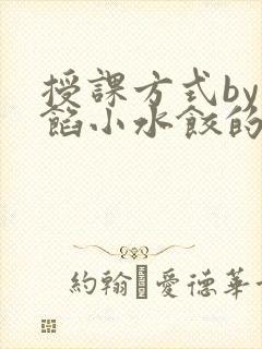 授课方式by肉馅小水饺的作者