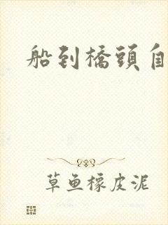 船到桥头自然沉