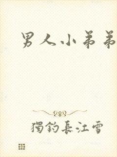 男人小弟弟短小