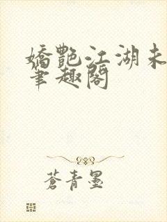 娇艳江湖未删节笔趣阁封面