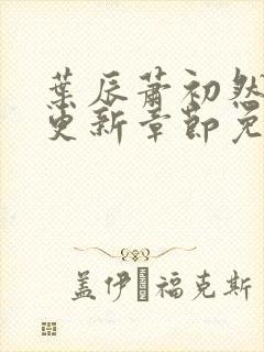 叶辰萧初然最新更新章节免费下载