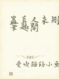 蛊真人未删减版笔趣阁