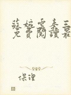 苏婉云秦三小说免费阅读最新章节更新时间