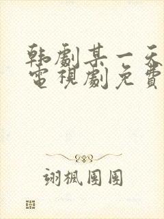 韩剧某一天在线电视剧免费观看全集