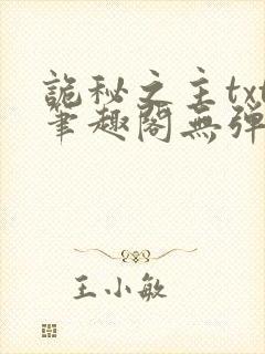 诡秘之主txt笔趣阁无弹窗免费阅读