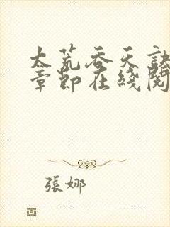 太荒吞天诀最新章节在线阅读无弹窗封面