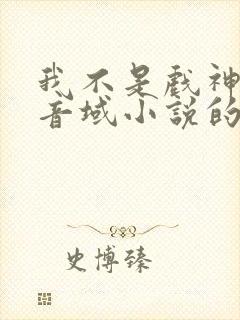 我不是戏神三九音域小说的免费阅读