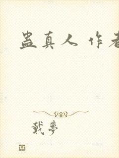 蛊真人 作者