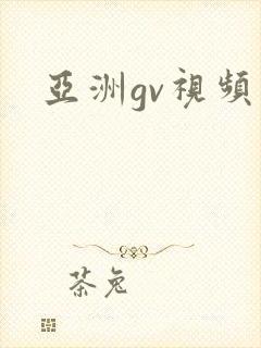 亚洲gv视频封面