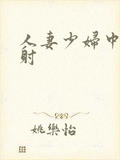 人妻少妇中出内射