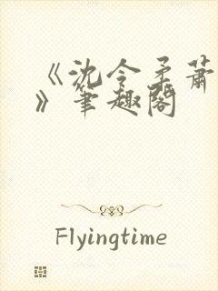 《沈令柔萧清濯》笔趣阁