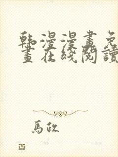 韩漫漫画免费漫画在线阅读