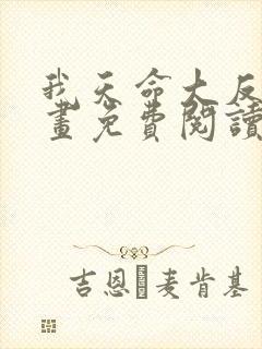 我天命大反派漫画免费阅读笔趣阁封面