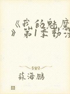 《我的魅魔妈妈》第1季动漫免费观看