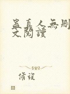 蛊真人无删减全文阅读