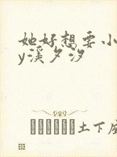 她好想要小说by溪夕汐