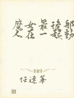 魔女最后那个客人在一起动漫