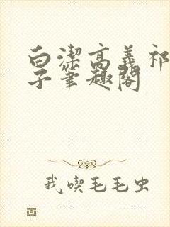 白洁高义祁建东子笔趣阁