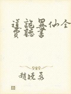 道诡异仙全文免费听书封面